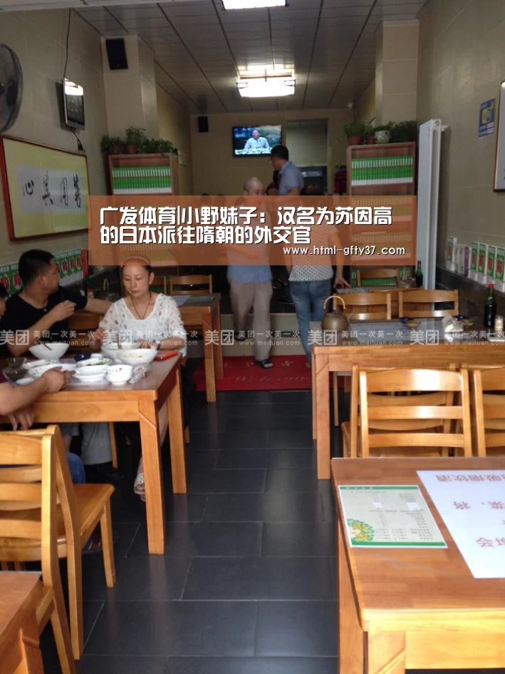 广发体育|小野妹子：汉名为苏因高的日本派往隋朝的外交官