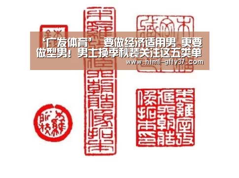 ‘广发体育’
要做经济适用男 更要做型男!男士换季秋装关注这五类单品就够了(图3) 广发体育官网