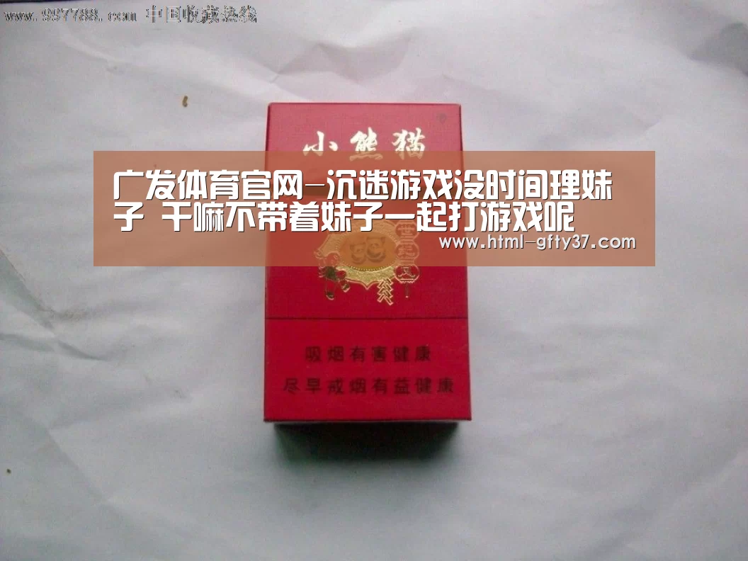 广发体育官网-沉迷游戏没时间理妹子 干嘛不带着妹子一起打游戏呢(图3) 广发体育app