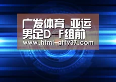 广发体育_亚运男足D-F组前瞻：中国香港争头名 阿乌死磕