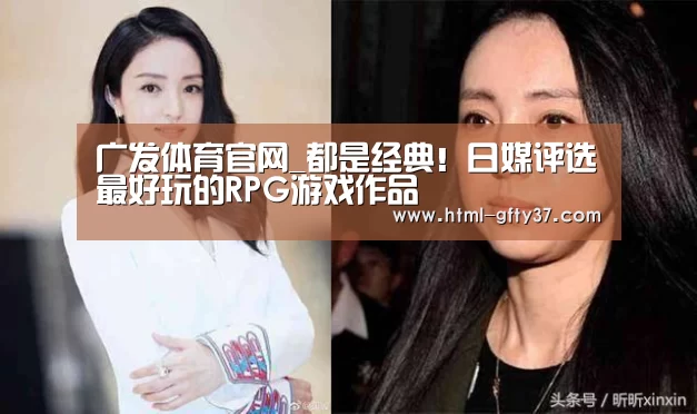 广发体育官网_都是经典！日媒评选最好玩的RPG游戏作品