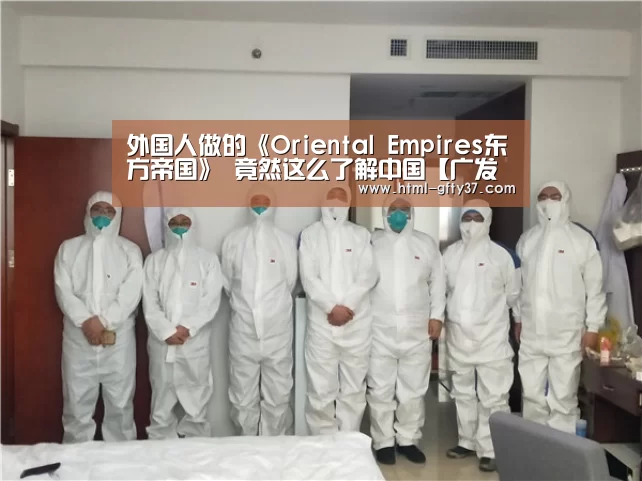 外国人做的《Oriental Empires东方帝国》 竟然这么了解中国【广发体