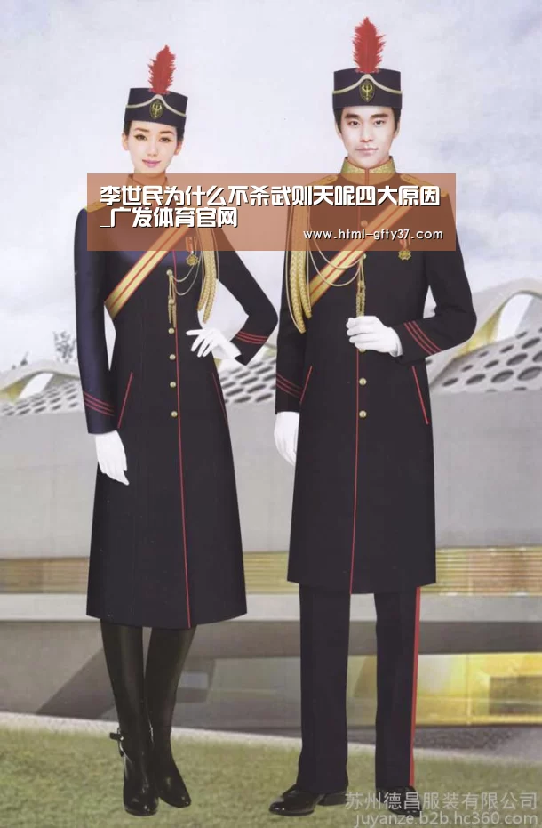 李世民为什么不杀武则天呢四大原因_广发体育官网