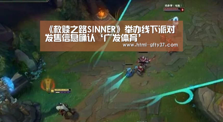 《救赎之路SINNER》举办线下派对 发售信息确认‘广发体育’
