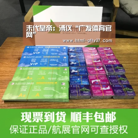 末代皇帝：溥仪“广发体育官网”
