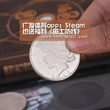 广发体育app:Steam也送福利《国土防线》免费领取 限时24小时(图2) 广发体育官网