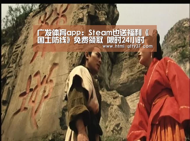 广发体育app:Steam也送福利《国土防线》免费领取 限时24小时(图3) 广发体育app