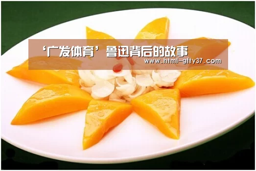 ‘广发体育’鲁迅背后的故事