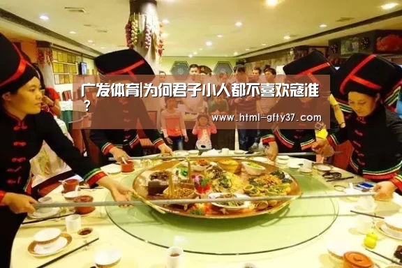 广发体育|为何君子小人都不喜欢寇准？