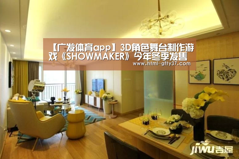 【广发体育app】3D角色舞台制作游戏《SHOWMAKER》今年冬季发售