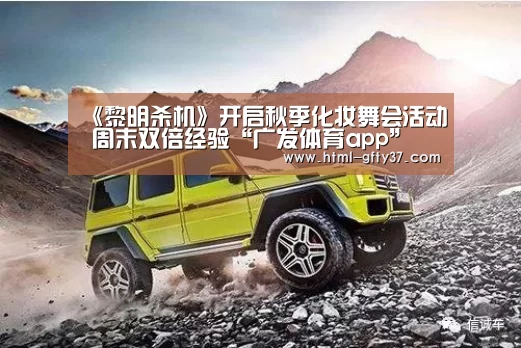 《黎明杀机》开启秋季化妆舞会活动 周末双倍经验“广发体育app”
