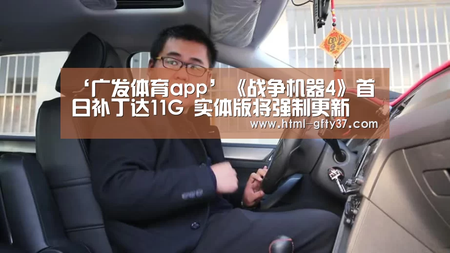 ‘广发体育app’《战争机器4》首日补丁达11G 实体版将强制更新