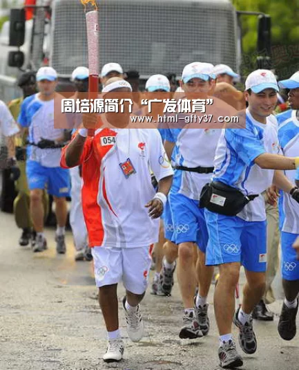 周培源简介“广发体育”