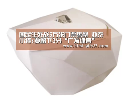 国足生死战5万张门票售罄 亚泰小将:要留下3分“广发体育”