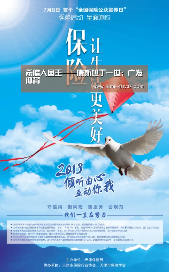 希腊人国王——康斯坦丁一世：广发体育