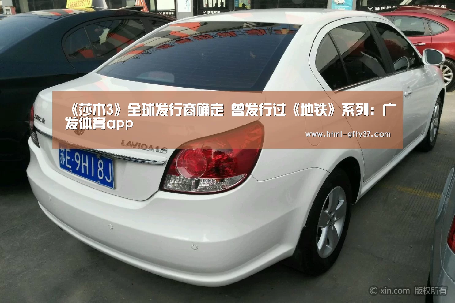 《莎木3》全球发行商确定 曾发行过《地铁》系列:广发体育app(图4) 广发体育官网