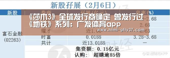 《莎木3》全球发行商确定 曾发行过《地铁》系列:广发体育app(图3) 广发体育