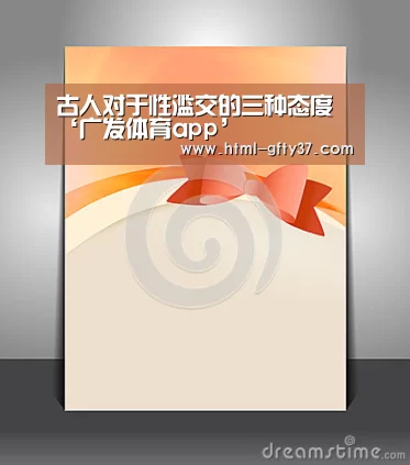 古人对于性滥交的三种态度‘广发体育app’