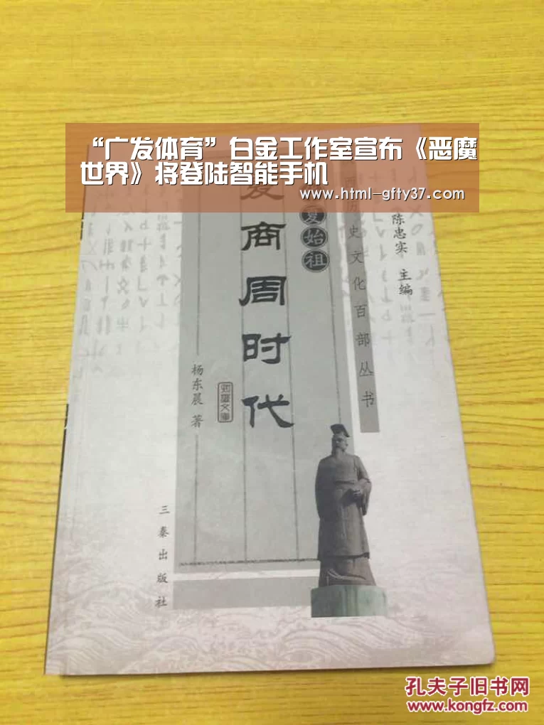 “广发体育”白金工作室宣布《恶魔世界》将登陆智能手机