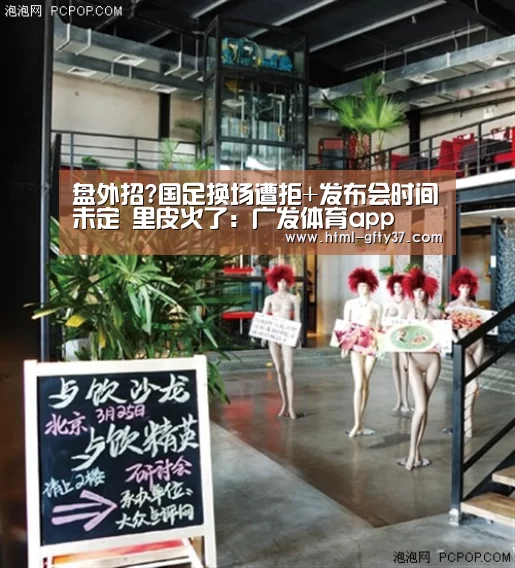 盘外招?国足换场遭拒+发布会时间未定 里皮火了:广发体育app(图4) 广发体育官网