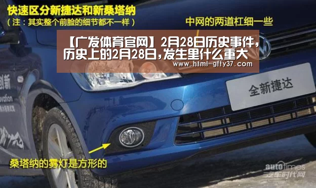 【广发体育官网】2月28日历史事件，历史上的2月28日,发生里什么重大事件