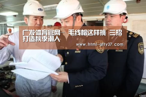 广发体育官网-
毛线帽这样挑 三招打造秋季潮人(图6) 广发体育app