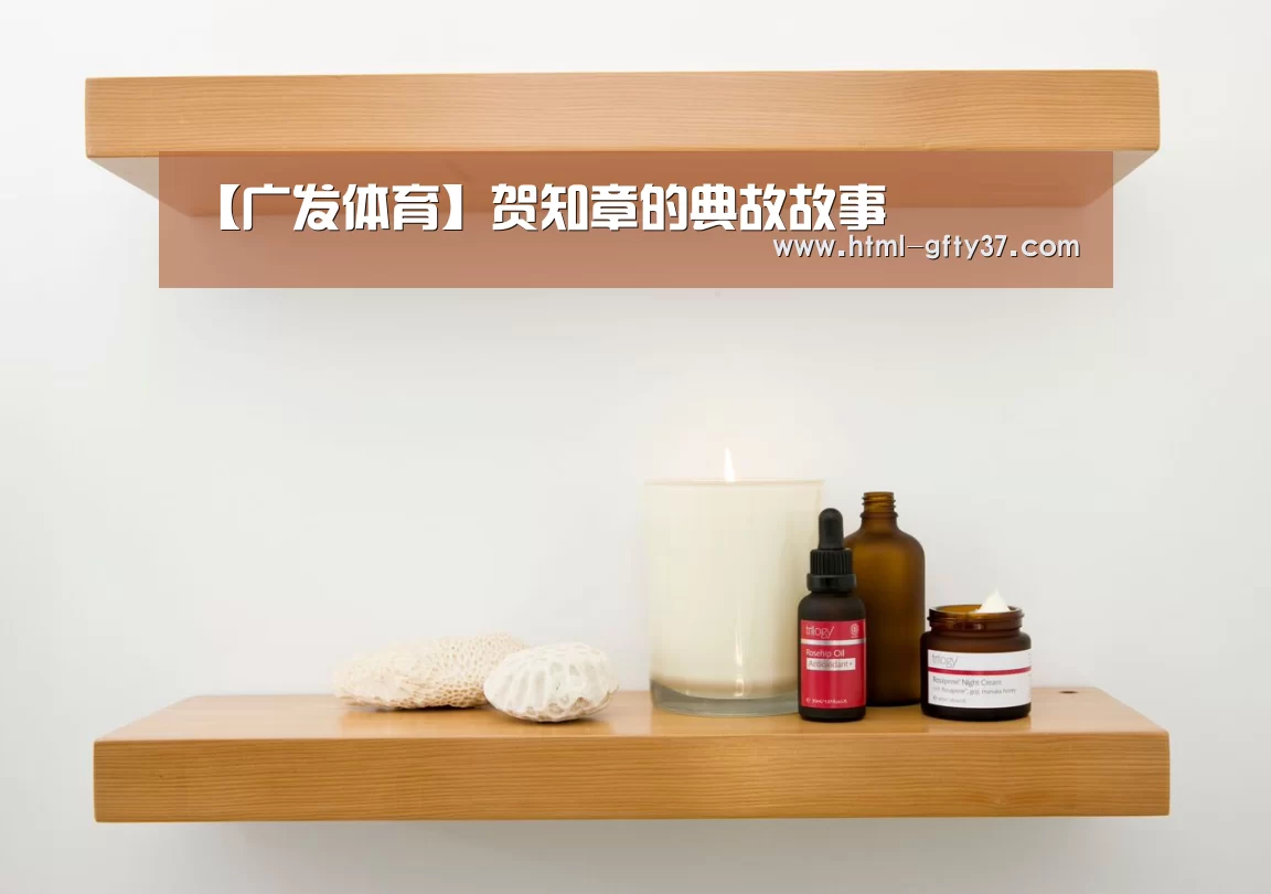 【广发体育】贺知章的典故故事