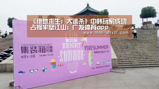 《绝地求生:大逃杀》中韩玩家成功占据半壁江山:广发体育app(图2) 广发体育app