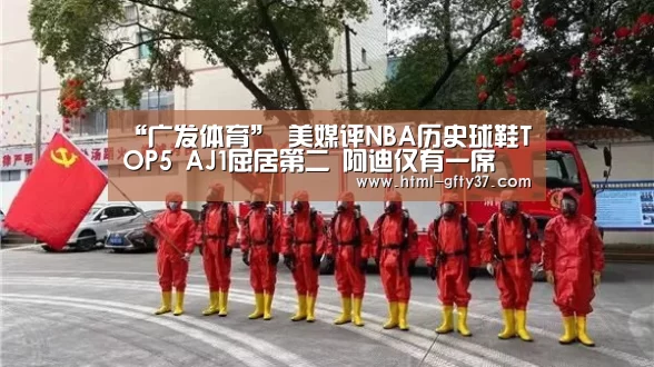 “广发体育”
美媒评NBA历史球鞋TOP