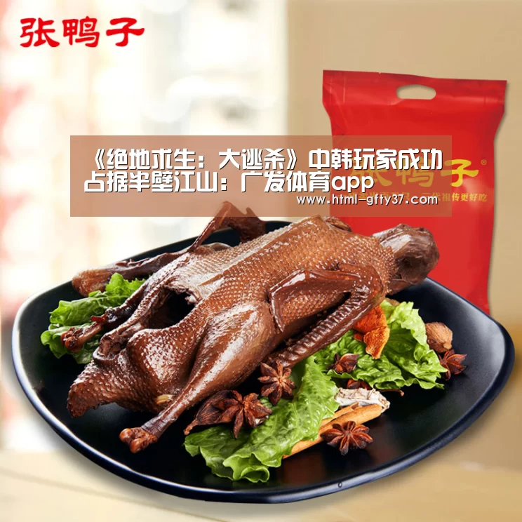 《绝地求生：大逃杀》中韩玩家成功占据半壁江山：广发体育app