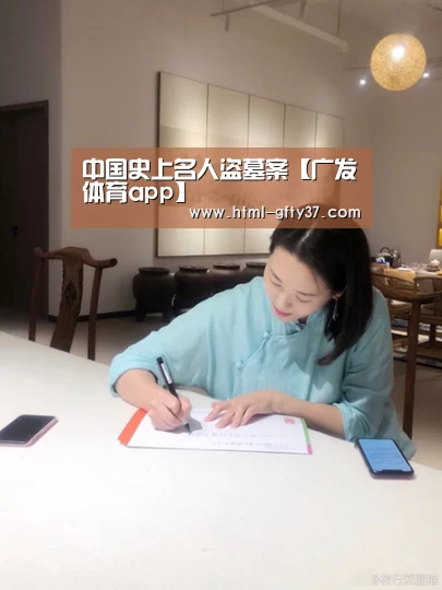 中国史上名人盗墓案【广发体育app】(图3) 广发体育